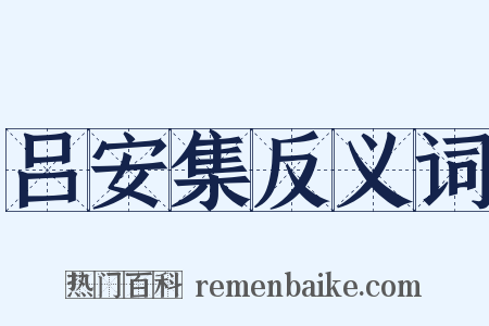 吕安集反义词是什么意思的图片